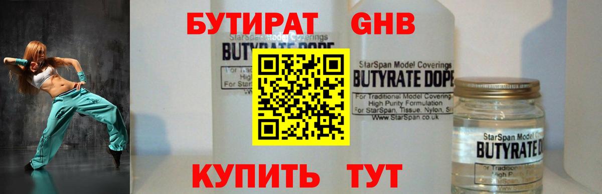 БУТИРАТ жидкий экстази Клинцы