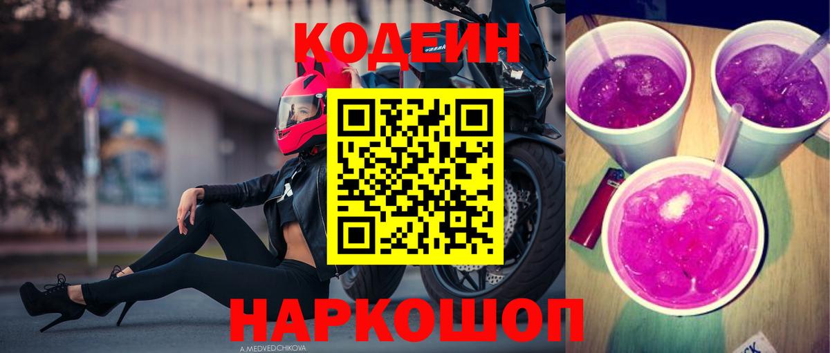 Кодеиновый сироп Lean Purple Drank  Кодеиновый сироп Lean напиток Lean (лин)  Вход с VPN  Клинцы 